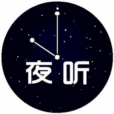 夜听2017最新一期，音乐、情感与生活交织之夜